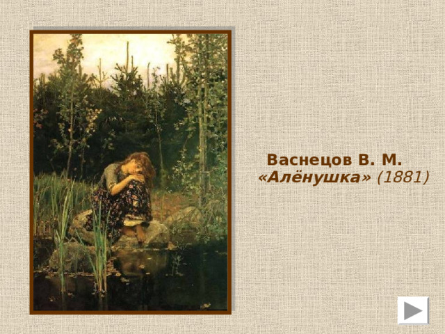 Репин И. Е. «Иван Грозный и сын его Иван 16 ноября 1581 года»  (1885)  