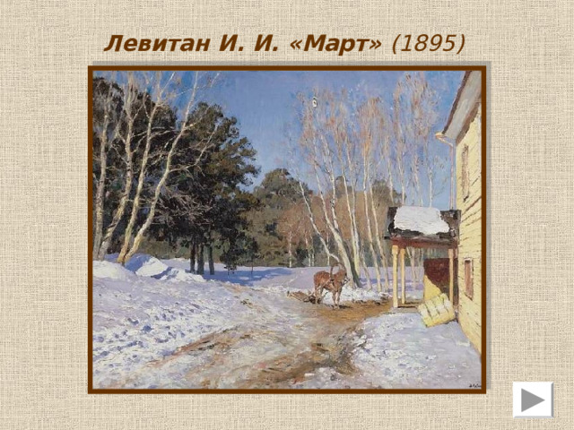 Суриков В. И. «Покорение Сибири Ермаком» (1895) 