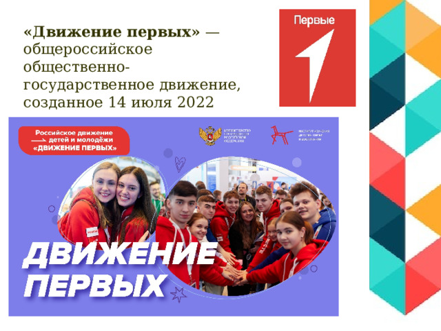 «Движение первых» — общероссийское общественно-государственное движение, созданное 14 июля 2022 года по инициативе руководства России 