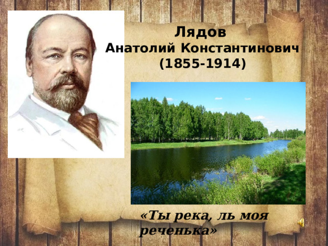 Лядов  Анатолий Константинович (1855-1914) «Ты река, ль моя реченька» 
