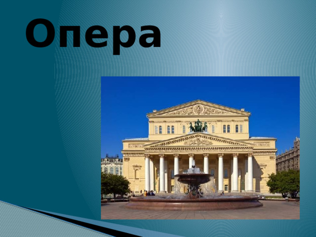 Опера   