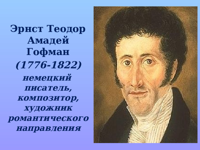 Эрнст Теодор Амадей Гофман (1776-1822) немецкий писатель, композитор, художник романтического направления 