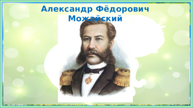 Александр Фёдорович Можайский 