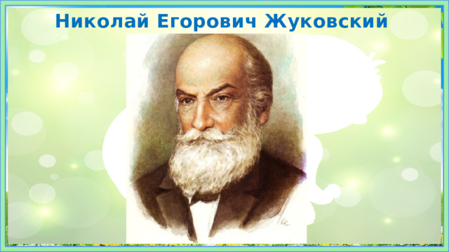 Николай Егорович Жуковский 