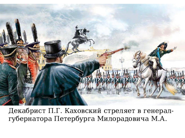 Декабрист П.Г. Каховский стреляет в генерал-губернатора Петербурга Милорадовича М.А. 