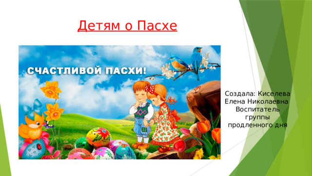 Детям о Пасхе Создала: Киселева Елена Николаевна Воспитатель группы продленного дня 