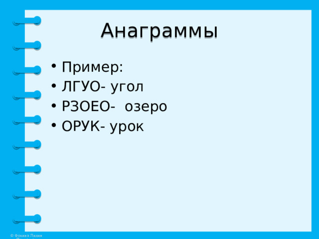 Анаграммы Пример: ЛГУО- угол РЗОЕО- озеро ОРУК- урок 