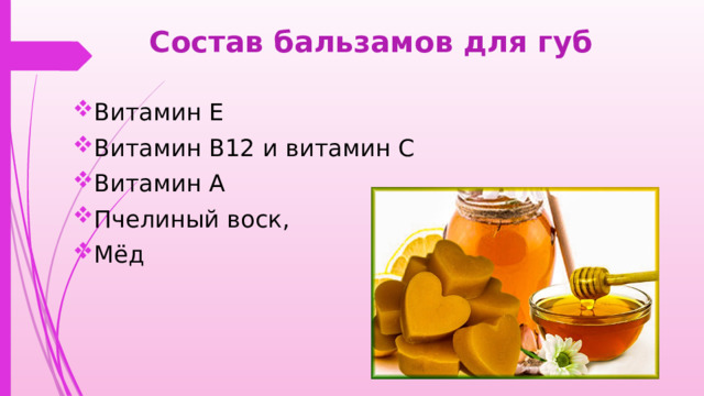 Состав бальзамов для губ Витамин Е  Витамин B12 и витамин С  Витамин А  Пчелиный воск, Мёд  