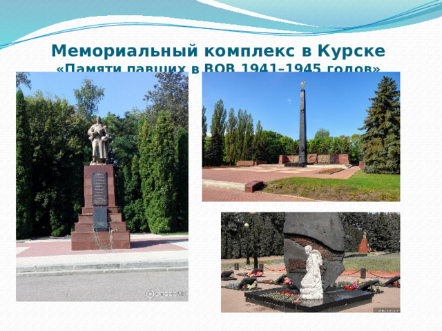 Мемориальный комплекс в Курске  «Памяти павших в ВОВ 1941–1945 годов»   