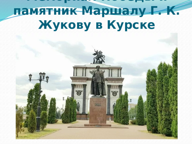 Мемориал Победы и памятник Маршалу Г. К. Жукову в Курске 