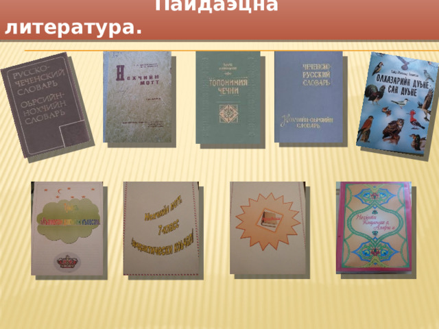  Пайдаэцна литература. 