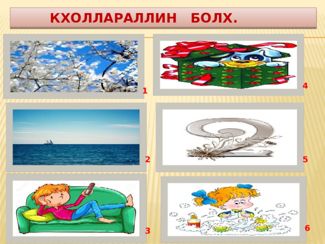  Кхоллараллин болх. 4 1 2 5 6 3 