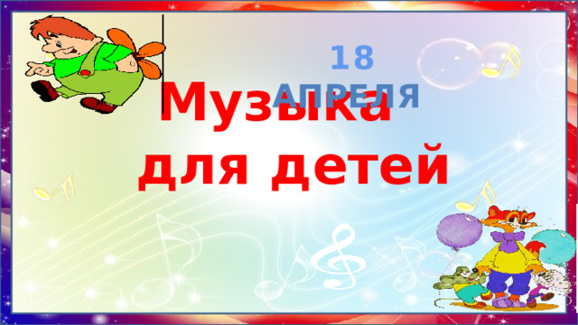    18 апреля  Музыка для детей 
