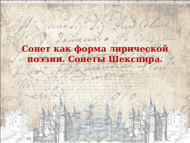             Сонет как форма лирической поэзии. Сонеты Шекспира. 