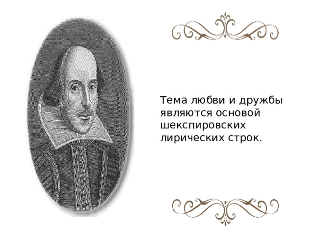 Тема любви и дружбы являются основой шекспировских лирических строк. 