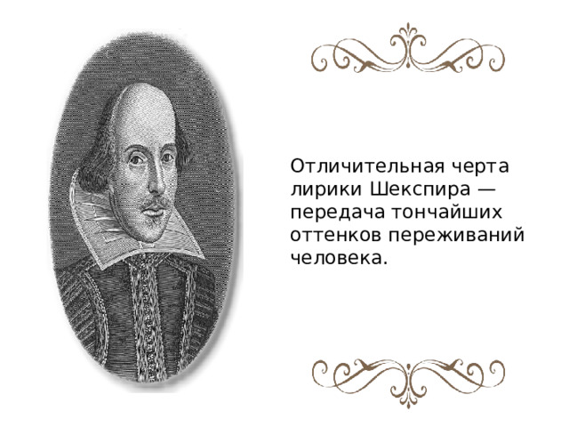 Отличительная черта лирики Шекспира — передача тончайших оттенков переживаний человека. 