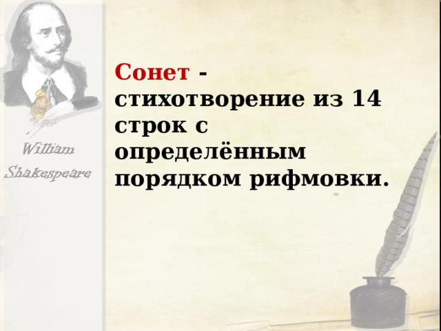 Сонет - стихотворение из 14 строк с определённым порядком рифмовки. 