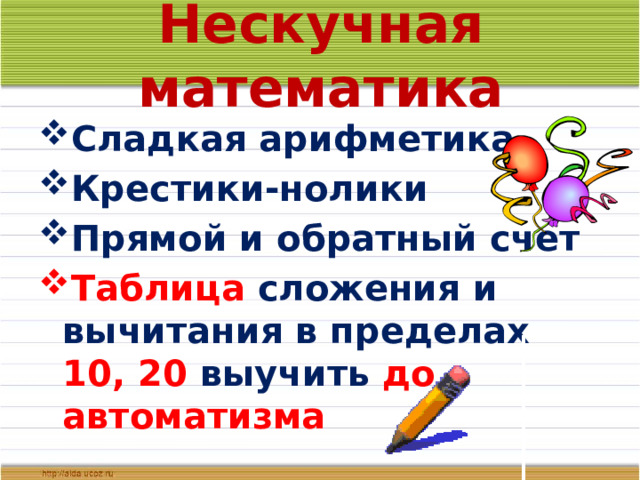 Нескучная математика Сладкая арифметика Крестики-нолики Прямой и обратный счет Таблица сложения и вычитания в пределах 10, 20 выучить до автоматизма 