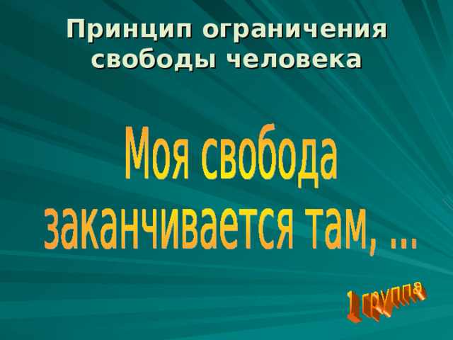 Принцип ограничения свободы человека 