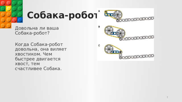 Собака-робот Довольна ли ваша Собака-робот?  Когда Собака-робот довольна, она виляет хвостиком. Чем  быстрее двигается хвост, тем счастливее Собака.     © Copyright Showeet.com   