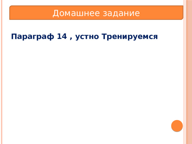 Домашнее задание Параграф 14 , устно Тренируемся 