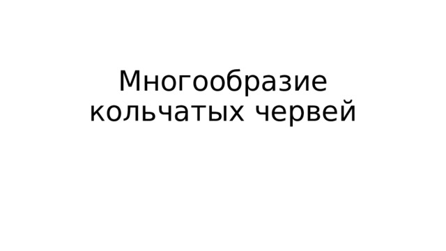 Многообразие кольчатых червей 