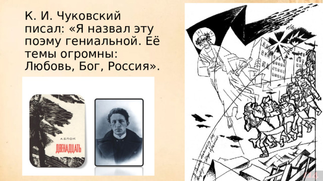 К. И. Чуковский писал: «Я назвал эту поэму гениальной. Её темы огромны: Любовь, Бог, Россия».   