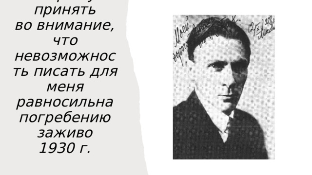 Ныне я уничтожен.  Я прошу принять во внимание, что невозможность писать для меня равносильна погребению заживо  1930 г. 