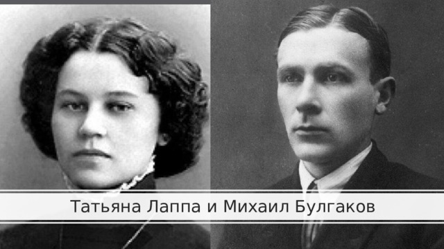 Татьяна Лаппа и Михаил Булгаков 
