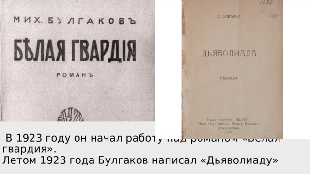   В 1923 году он начал работу над романом «Белая гвардия».  Летом 1923 года Булгаков написал «Дьяволиаду» 