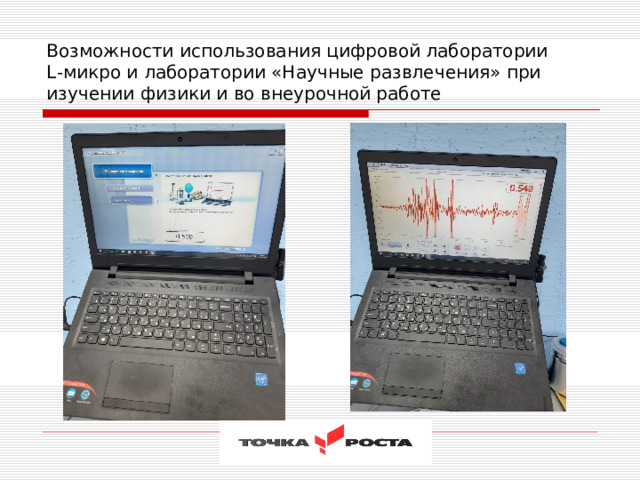 Возможности использования цифровой лаборатории  L -микро и лаборатории «Научные развлечения» при изучении физики и во внеурочной работе 