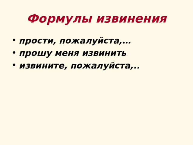 Формулы извинения прости, пожалуйста,… прошу меня извинить извините, пожалуйста,..  