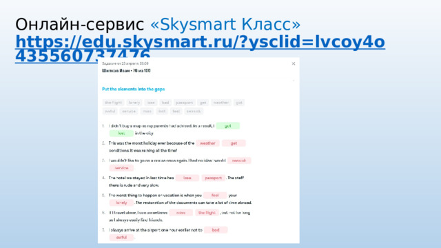 Онлайн-сервис «Skysmart Класс»  https://edu.skysmart.ru/?ysclid=lvcoy4o435560737476 