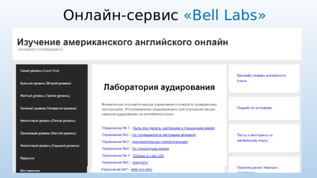 Онлайн-сервис «Bell Labs» 