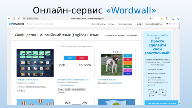 Онлайн-сервис «Wordwall» 