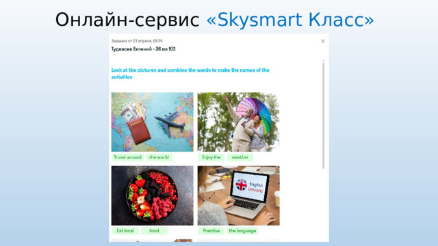 Онлайн-сервис «Skysmart Класс» 