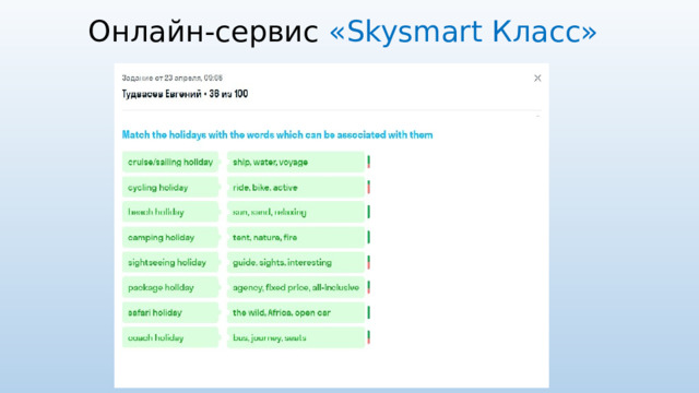 Онлайн-сервис «Skysmart Класс» 