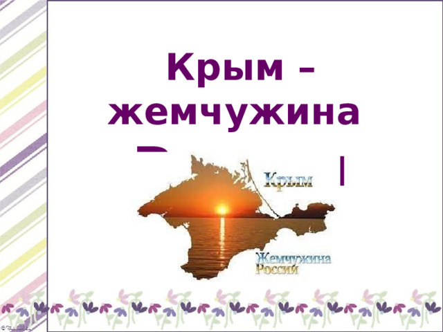 Крым – жемчужина России 