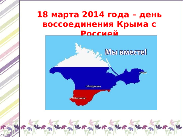 18 марта 2014 года – день воссоединения Крыма с Россией 