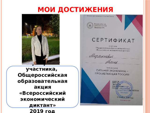 МОИ ДОСТИЖЕНИЯ Сертификат участника, Общероссийская образовательная акция «Всероссийский экономический диктант» 2019 год 