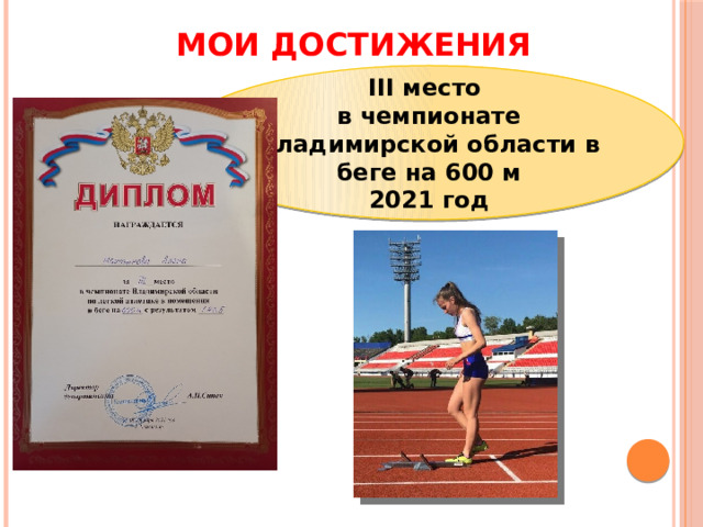 МОИ ДОСТИЖЕНИЯ III место в чемпионате Владимирской области в беге на 600 м 2021 год 