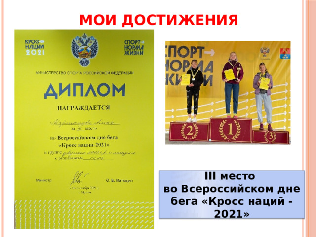 МОИ ДОСТИЖЕНИЯ III место во Всероссийском дне бега «Кросс наций - 2021» 