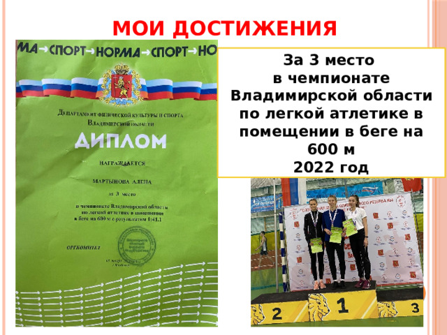 МОИ ДОСТИЖЕНИЯ За 3 место в чемпионате Владимирской области по легкой атлетике в помещении в беге на 600 м 2022 год 