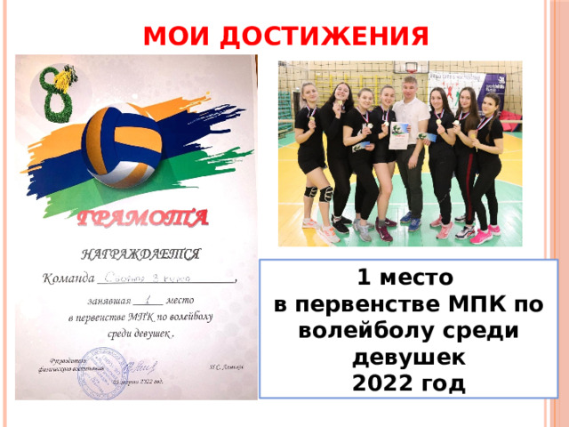МОИ ДОСТИЖЕНИЯ 1 место в первенстве МПК по волейболу среди девушек 2022 год 