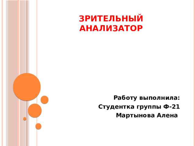 Зрительный анализатор Работу выполнила: Студентка группы Ф-21 Мартынова Алена 