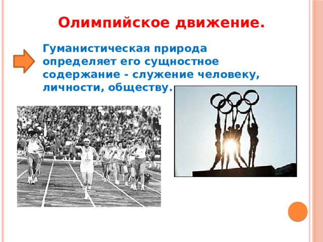 Олимпийское движение. Гуманистическая природа определяет его сущностное содержание - служение человеку, личности, обществу. 