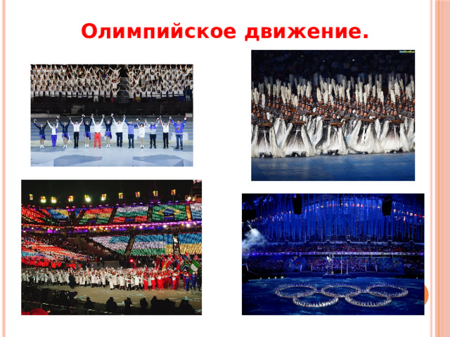 Олимпийское движение. 