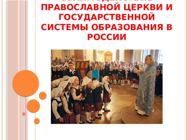 Взаимодействие православной церкви и государственной системы образования в России 