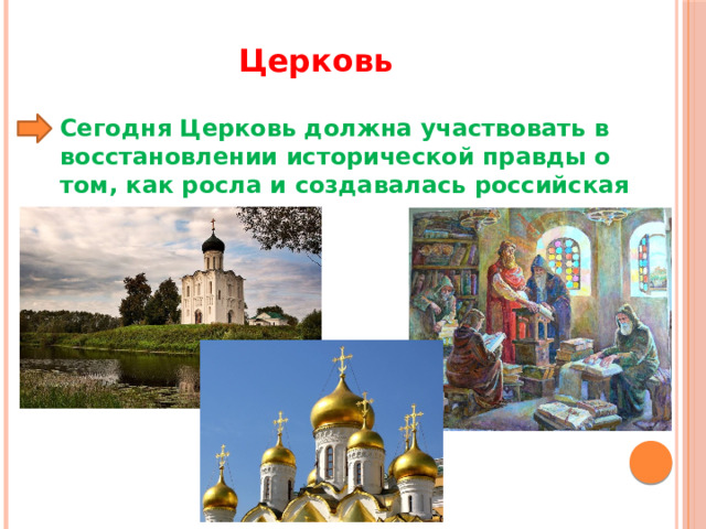 Церковь Сегодня Церковь должна участвовать в восстановлении исторической правды о том, как росла и создавалась российская культура 