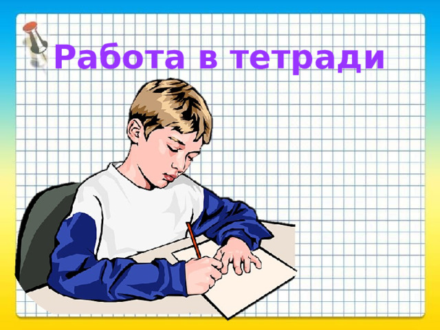 Работа в тетради 